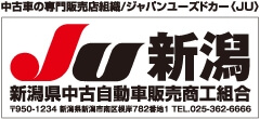 上越市の自動車修理 中古車販売店東自動車商会はJU新潟に加入